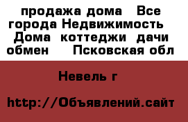 продажа дома - Все города Недвижимость » Дома, коттеджи, дачи обмен   . Псковская обл.,Невель г.